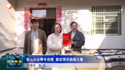 爱心人士寒冬送暖 童装情系困境儿童