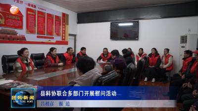 县科协联合多部门开展慰问活动