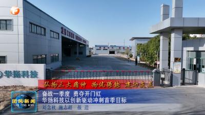 弘扬三大精神 扬优强能 建功支点  奋战一季度 勇夺开门红  华扬科技以创新驱动冲刺首季目标
