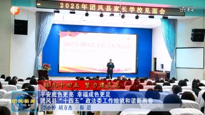 非凡十四五 聚力建支点   平安底色更亮 幸福成色更足   团风县“十四五”政法委工作绘就和谐新画卷