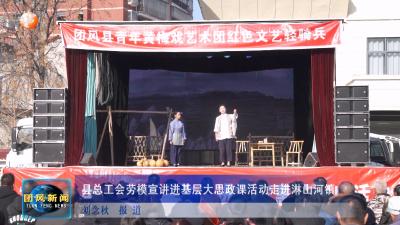 县总工会劳模宣讲进基层大思政课活动走进淋山河镇