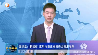 微课堂：新国标 家用电器应标明安全使用年限