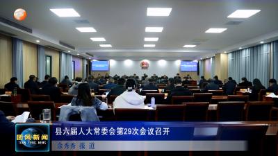 县六届人大常委会第29次会议召开
