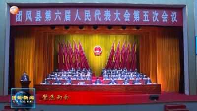 聚焦两会 | 团风县第六届人民代表大会第五次会议举行第二次全体会议