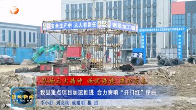 弘扬三大精神 扬优强能 建功支点  我县重点项目加速推进 合力奏响“开门红”序曲