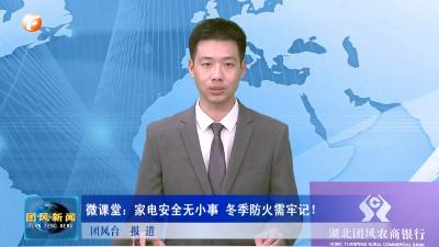 微课堂：家电安全无小事 冬季防火需牢记！