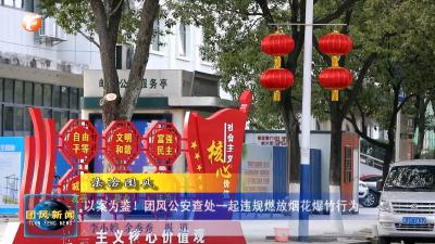 法治团风  以案为鉴！团风公安查处一起违规燃放烟花爆竹行为