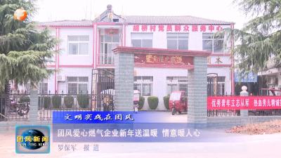文明实践在团风  团风爱心燃气企业新年送温暖 情意暖人心