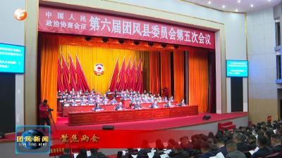 聚焦两会 | 政协第六届团风县委员会第五次会议胜利闭幕