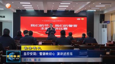 法治团风  县公安局：警徽映初心 演讲述担当