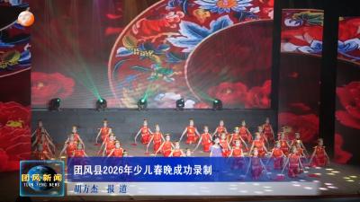 团风县2026年少儿春晚成功录制