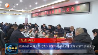 聚焦两会  团风县第六届人民代表大会第五次会议召开主席团第二次会议