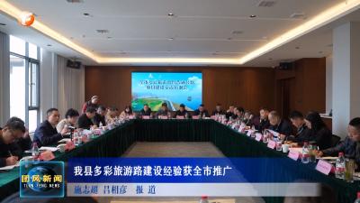 我县多彩旅游路建设经验获全市推广