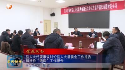聚焦两会 | 县人大代表审议讨论县人大常委会工作报告和法检“两院”工作报告