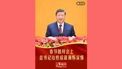 春节团拜会上，总书记这些话语满怀深情