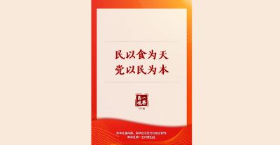 第一观察 | 民以食为天，党以民为本