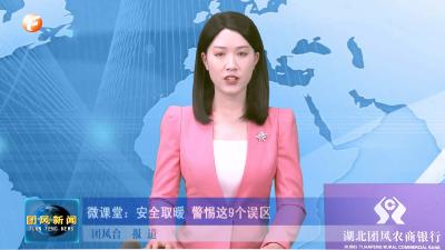 微课堂：安全取暖 警惕这9个误区