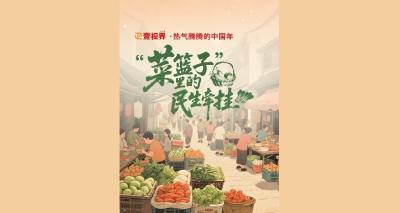 壹视界·热气腾腾的中国年｜“菜篮子”里的民生牵挂