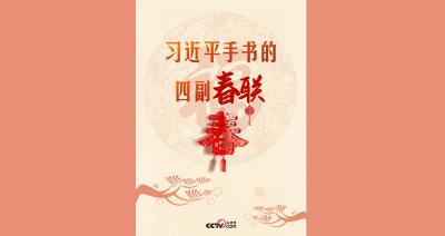 热气腾腾的中国年｜习近平手书的四副春联