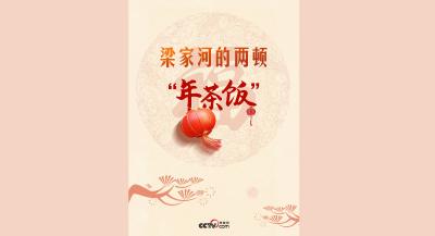 热气腾腾的中国年｜梁家河的两顿“年茶饭”