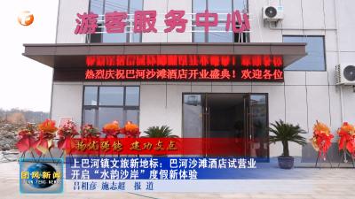 扬优强能 建功支点   上巴河镇文旅新地标：巴河沙滩酒店试营业  开启“水韵沙岸”度假新体验