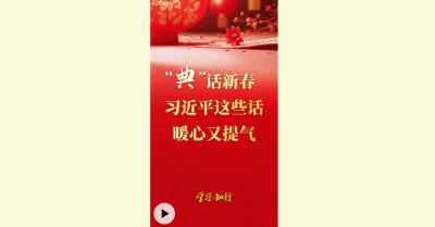 学习·知行丨“典”话新春 习近平这些话暖心又提气