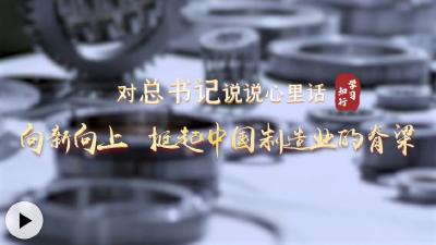对总书记说说心里话丨向新向上 挺起中国制造业的脊梁
