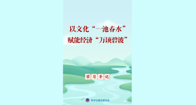 学习手记 | 以文化“一池春水”赋能经济“万顷碧波”