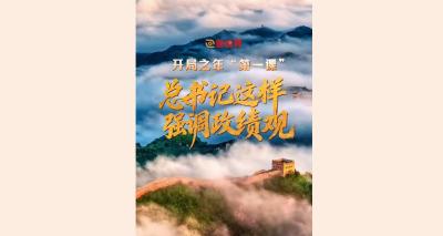 壹视界·微视频 | 开局之年“第一课”，总书记这样强调政绩观