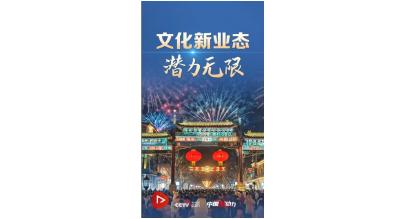 向新而行｜文化新业态 潜力无限