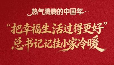 看图学习·热气腾腾的中国年丨“把幸福生活过得更好” 总书记记挂小家冷暖