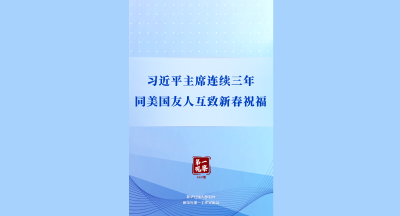 第一观察｜习近平主席连续三年同美国友人互致新春祝福