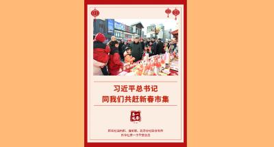 第一观察 | 习近平总书记同我们共赶新春市集