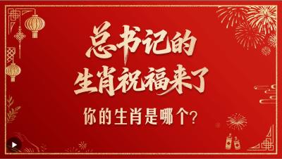 壹视界·总书记的生肖祝福来了！你的生肖是哪个？