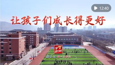 学习进行时｜让孩子们成长得更好