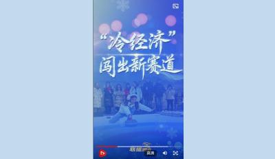 冰雪春天｜“冷经济”闯出新赛道