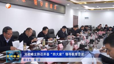 刘君峰主持召开县“四大家”领导联席会议