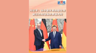 【讲习所·中国与世界】习近平：以中德关系的稳定性和活力为动荡世界谋大同