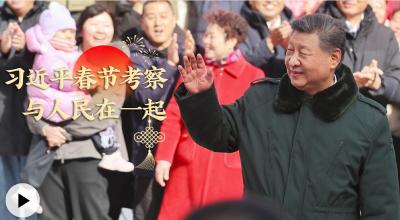 学习·知行 习近平春节考察 与人民在一起