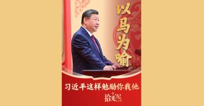 拾光纪·以马为喻，习近平这样勉励你我他