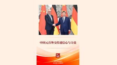第一观察 | 中国元首外交传递信心与力量