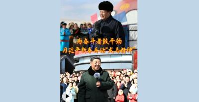 为奋斗者鼓干劲 习近平新春再话“龙马精神”