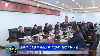 潜江市代表团来我县开展“双20”帮扶对接活动