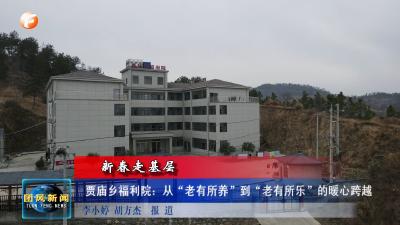 新春走基层  贾庙乡福利院：从“老有所养”到“老有所乐”的暖心跨越