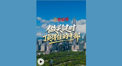 壹视界·微视频丨做关键时顶得住的干部