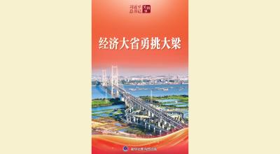 习近平总书记关切事·两会看落实｜经济大省勇挑大梁