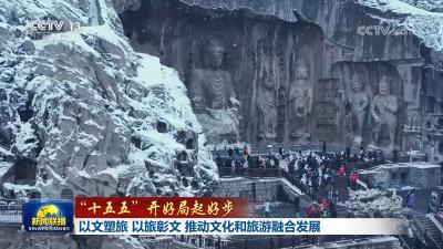 【“十五五”开好局起好步】以文塑旅 以旅彰文 推动文化和旅游融合发展