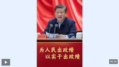 传习录丨为人民出政绩 以实干出政绩