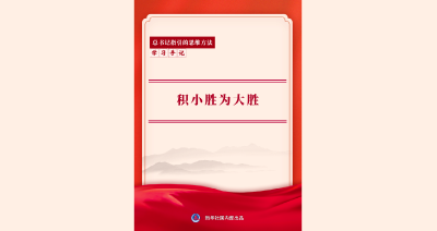 学习手记｜积小胜为大胜