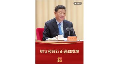 学习新语｜树立和践行正确政绩观